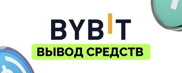 Как вывести деньги с Bybit в 2026 году: все способы, комиссии и безопасный вывод в наличные